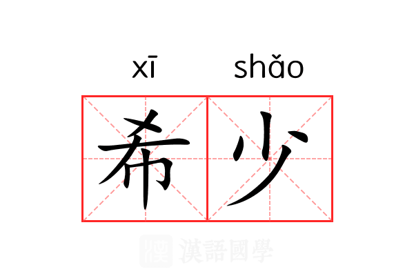 希少 希少