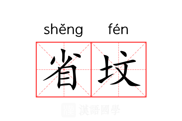 省坟