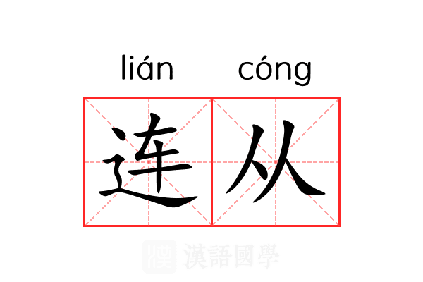 连从 连从