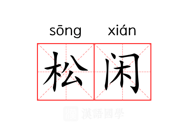 松闲 松闲