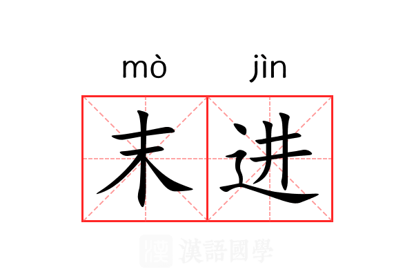 末进 末进