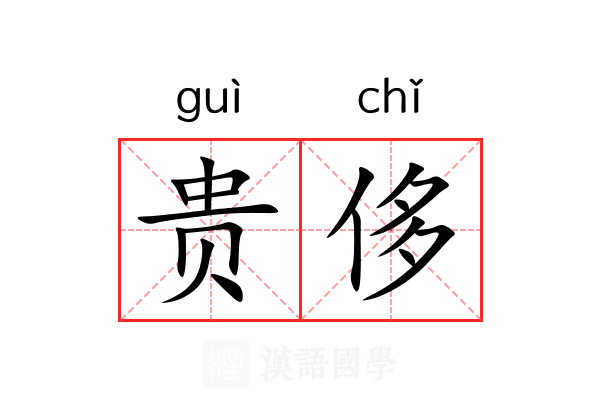 贵侈