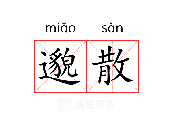 邈散 邈散