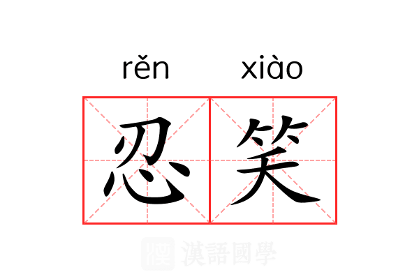 忍笑