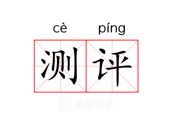 测评