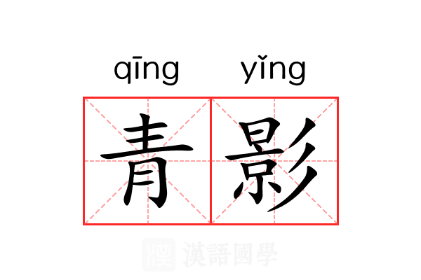 青影