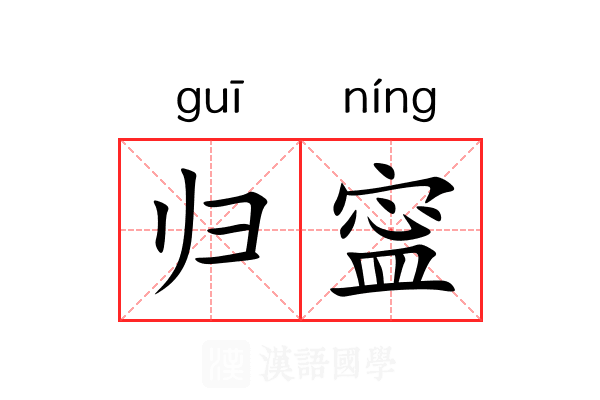 归寍 归寍