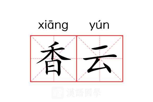 香云 香云