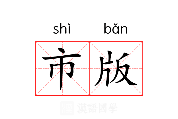 市版