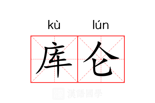 库仑