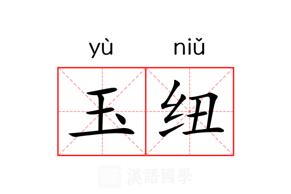 玉纽 玉纽
