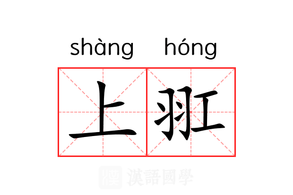 上羾