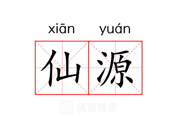 仙源