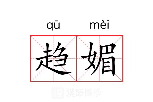 趋媚 趋媚