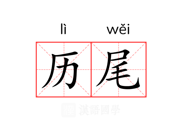 历尾 历尾