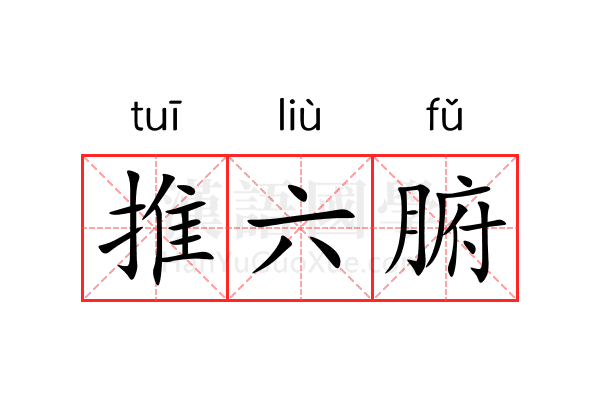 推六腑 推六腑