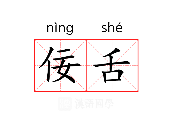佞舌