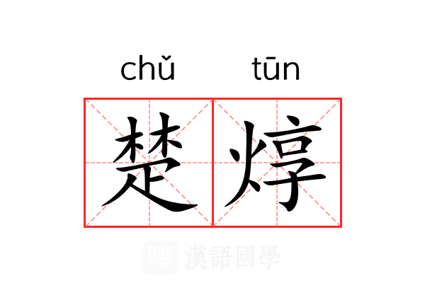 楚焞 楚焞
