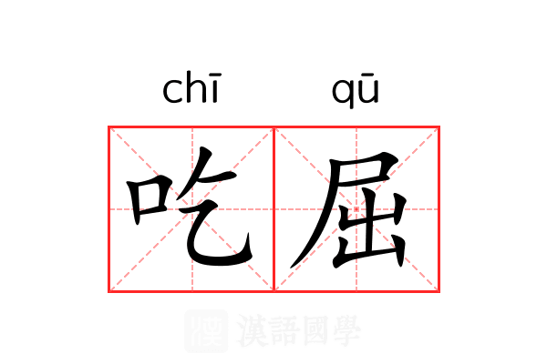 吃屈 吃屈