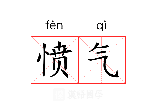 愤气 愤气