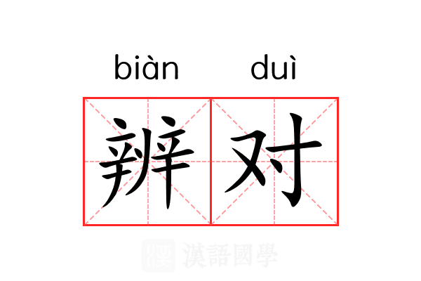 辨对