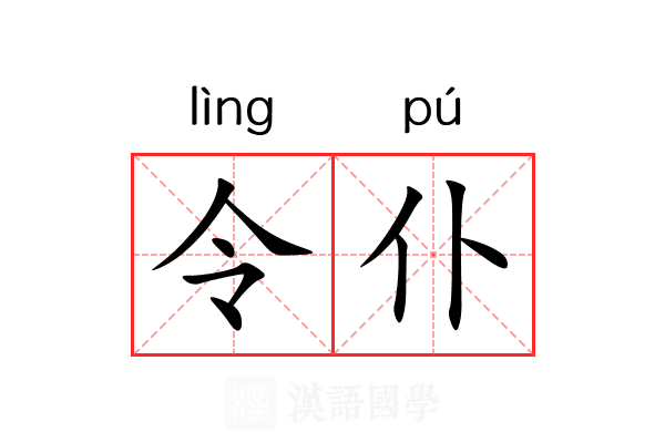 令仆 令仆