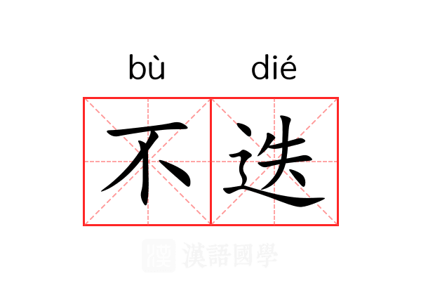 不迭 不迭