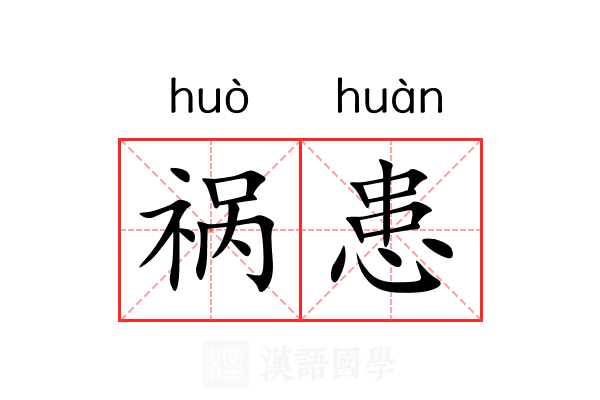 祸患