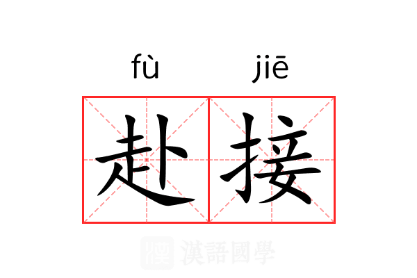 赴接