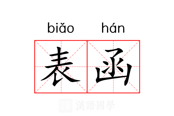 表函 表函