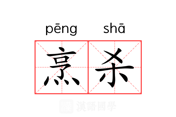烹杀
