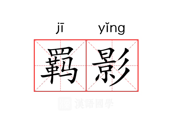 羁影 羁影