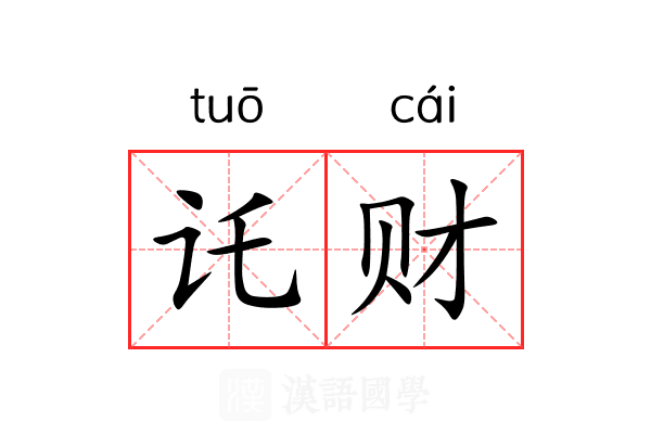 讬财