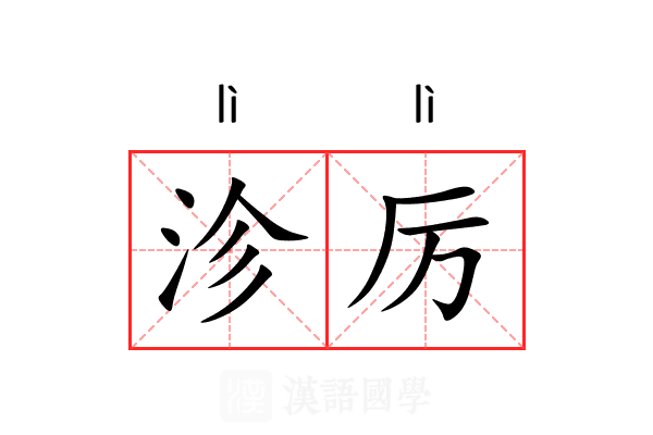沴厉