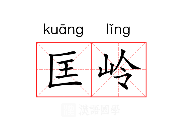 匡岭