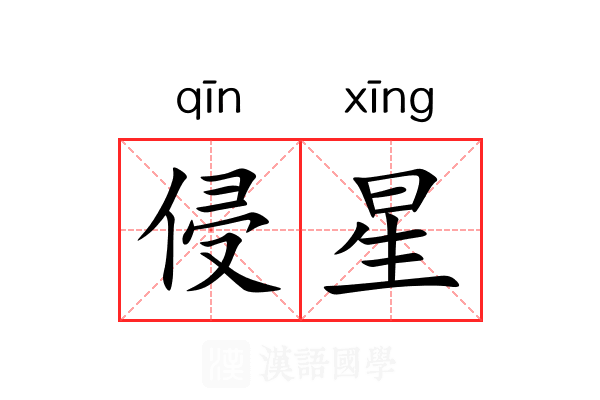 侵星 侵星