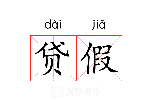 贷假 贷假