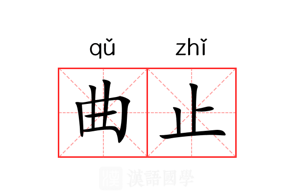 曲止