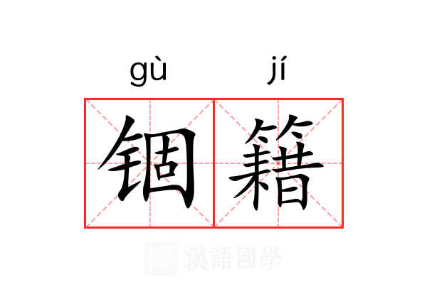锢籍