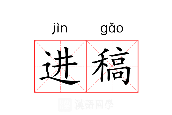 进稿 进稿