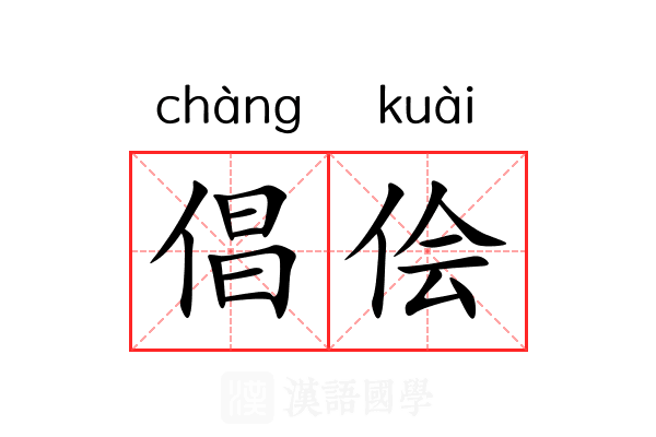 倡侩