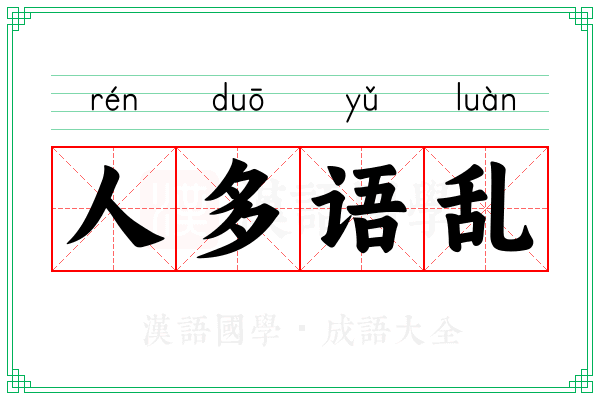人多语乱