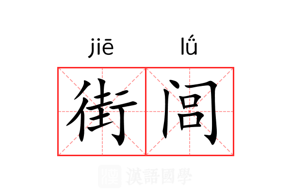 街闾