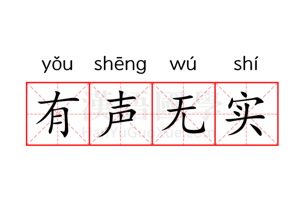 有声无实 有声无实