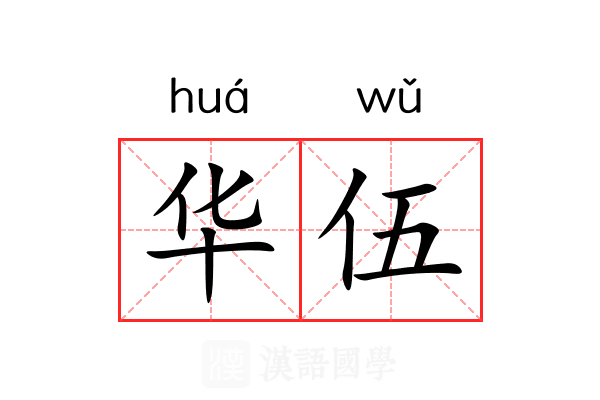 华伍 华伍