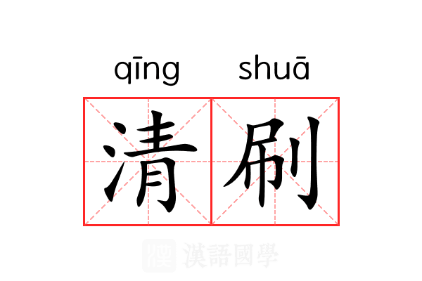 清刷 清刷