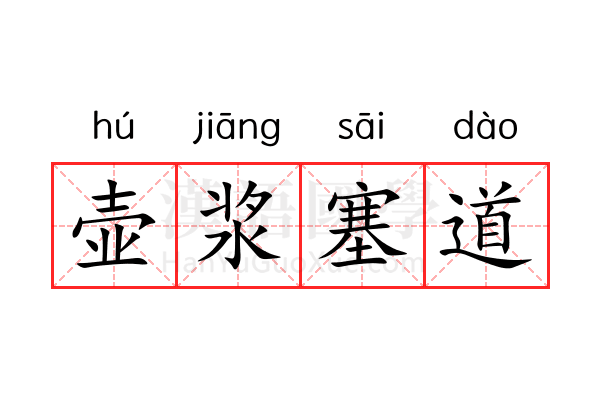 壶浆塞道 壶浆塞道