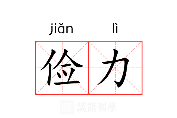 俭力