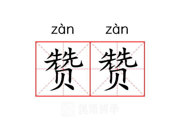 赞赞 赞赞