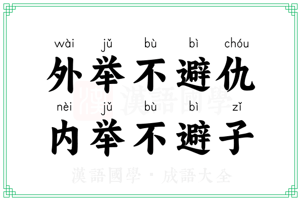 外举不避仇，内举不避子